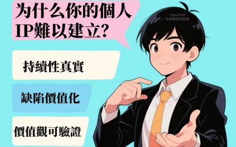 为什么你的個人IP難以建立？可能忽略了這3個真實性原則