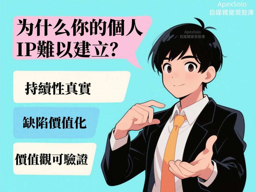 为什么你的個人IP難以建立？可能忽略了這3個真實性原則