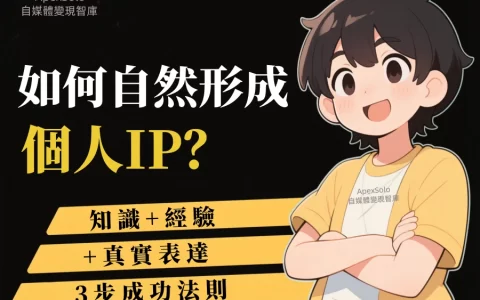 如何自然形成個人IP？ 揭秘知識+經驗+真實表達的3步成功法則