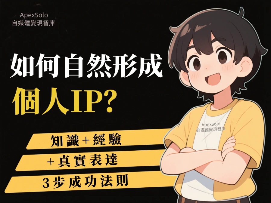 如何自然形成個人IP？ 揭秘知識+經驗+真實表達的3步成功法則