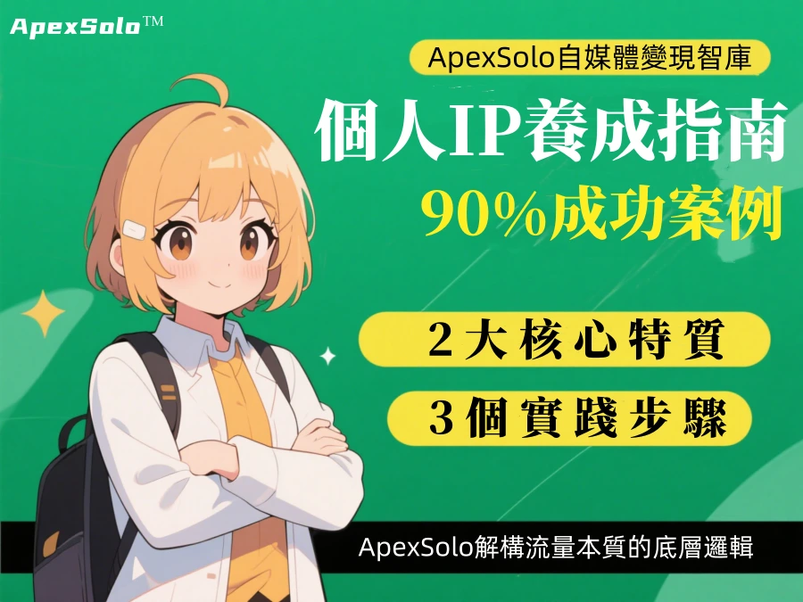 個人IP養成指南：90%成功案例都具備的2大核心特質與3個實踐步驟
