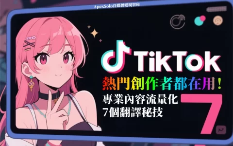 TikTok熱門創作者都在用！專業內容流量化的7個翻譯秘技