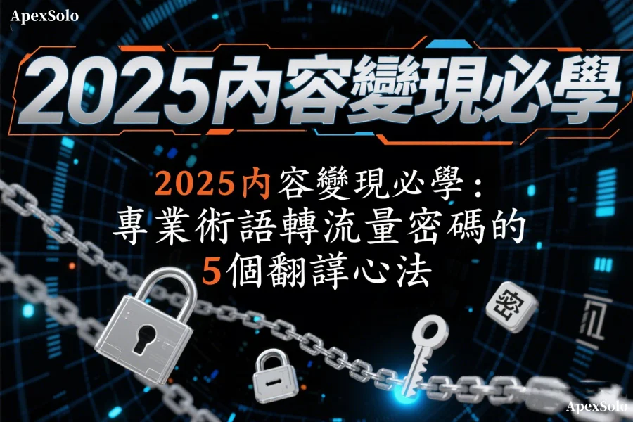 2025內容變現必學：專業術語轉流量密碼的5個翻譯心法