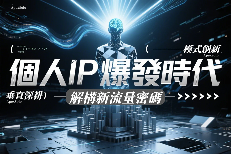 個人IP爆發時代：從垂直深耕到模式創新，解構新流量密碼