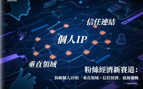 粉絲經濟新賽道：拆解個人IP的「垂直領域×信任經濟」底層邏輯