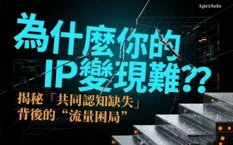 為什麼你的IP變現難？揭秘「共同認知缺失」背後的流量困局