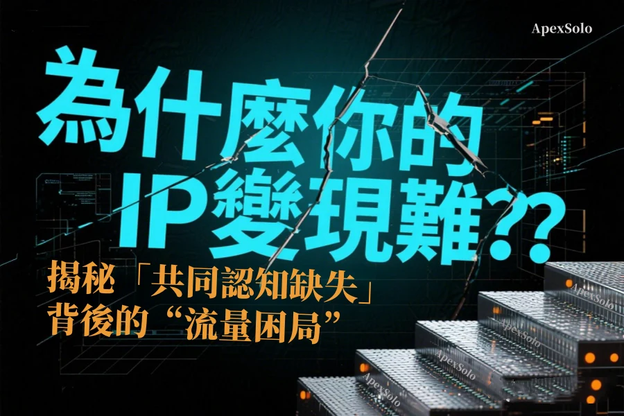 為什麼你的IP變現難？揭秘「共同認知缺失」背後的流量困局