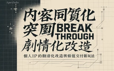 內容同質化突圍戰：個人IP的劇情化改造與價值交付新玩法