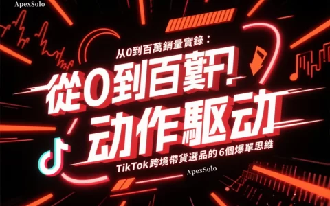 從0到百萬銷量實錄：TikTok跨境帶貨選品的6個爆單思維