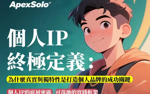 個人IP的終極定義：為什麼真實與獨特性是打造個人品牌的成功關鍵？